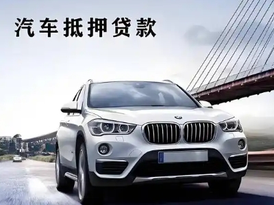 阳朔县车抵贷如何办理押车和不押车?