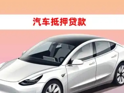 办理阳朔县车辆抵押贷款需要什么条件，优势以及结清手续?