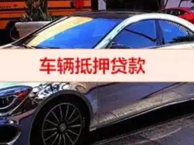 阳朔县汽车抵押借款的额度如何确定？