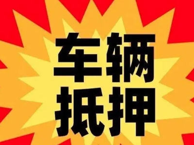 阳朔县汽车抵押贷款利息一般是多少？