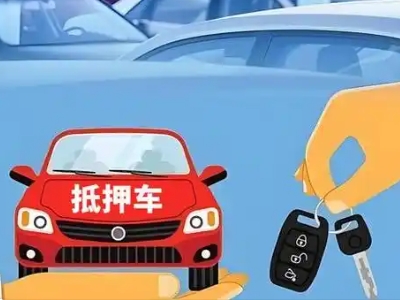 阳朔县不押车贷款怎么贷?阳朔县不押车哪里可以办理?